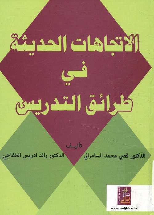 الاتجاهات الحديثة في طرائق التدريس